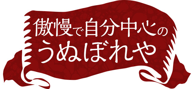 傲慢で自己中心のうぬぼれや