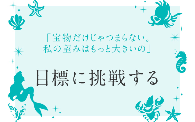 目標に挑戦する