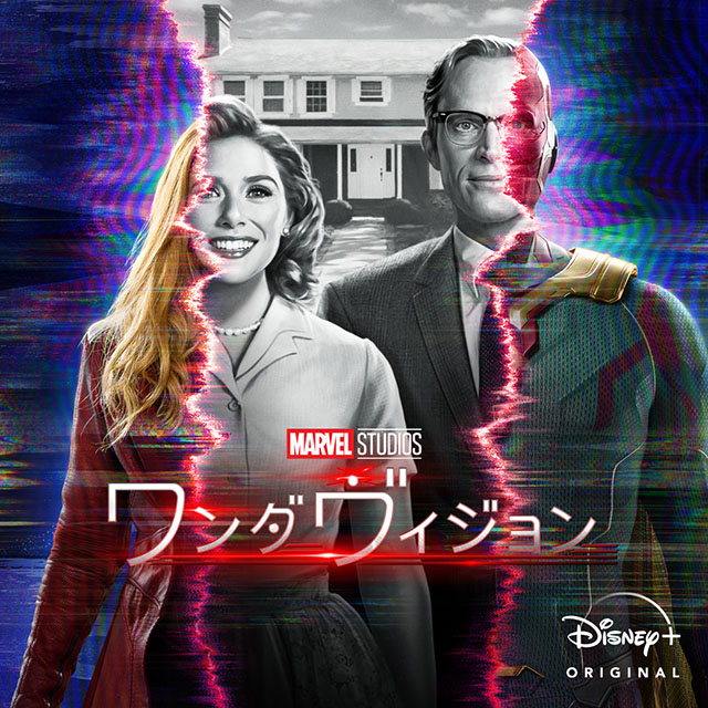 『ワンダヴィジョン』全話配信中!