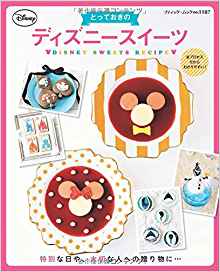 とっておきのディズニースイーツ（ブティック社）