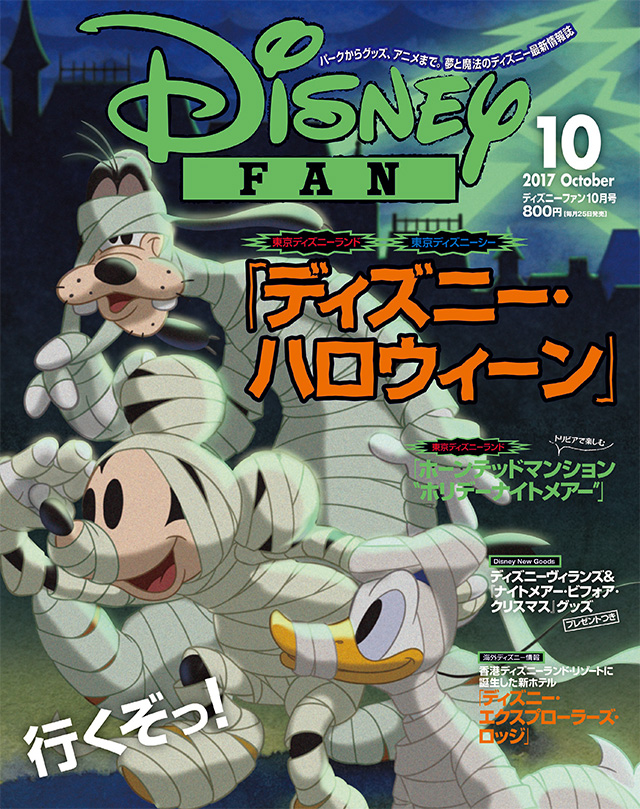 ディズニーファン2017年10月号