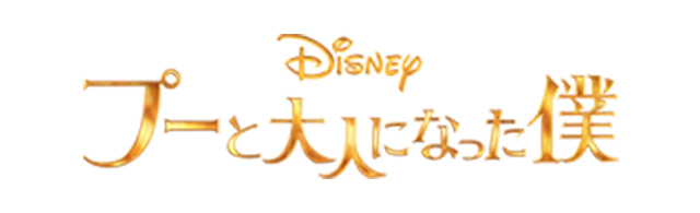 プーと大人になった僕