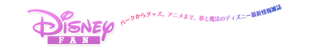 ディズニーファン