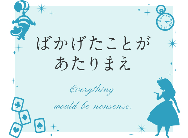 ばかげたことが当たりまえ 