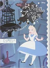 ディズニー ふしぎの国のアリスの世界へ ずっと夢見ていたワンダーランド