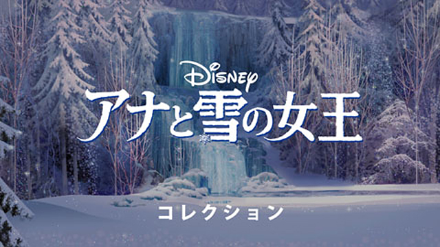 アナと雪の女王