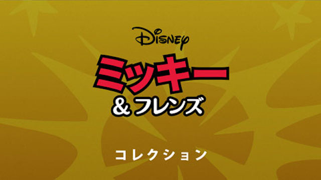 ミッキーの短編アニメーション