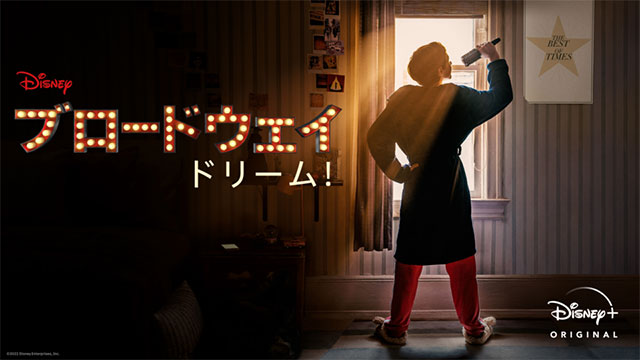 ブロードウェイ ドリーム!