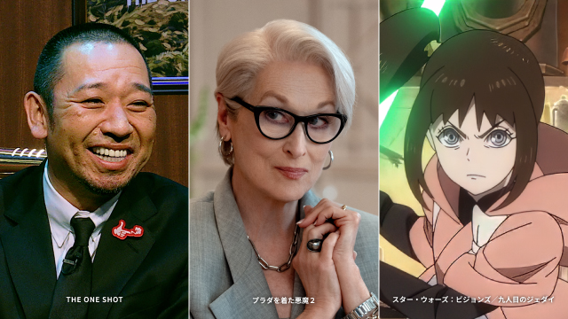 ８月のおすすめ作品 大ヒット映画からお笑いまで｜『プラダを着た悪魔２』を ディズニープラスで！
